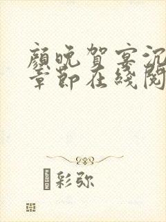颜晚贺宴沉最新章节在线阅读