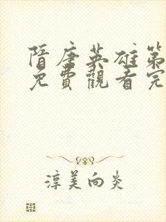 隋唐英雄第二部免费观看完整版