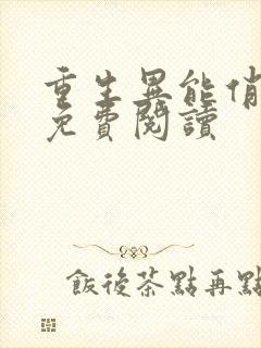 重生异能俏娇妻免费阅读