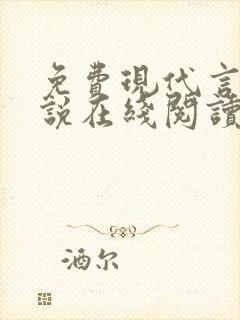 免费现代言情小说在线阅读