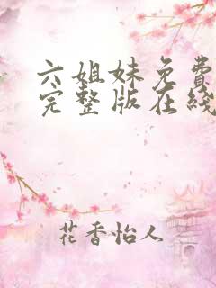 六姐妹免费全集完整版在线观看高清