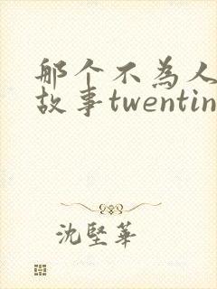 那个不为人知的故事twentine有声小说