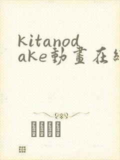 kitanodake动画在线观看免费第12集