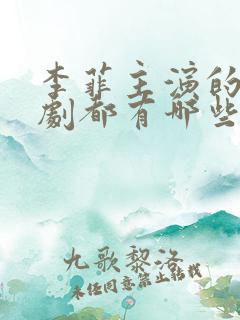 李菲主演的电视剧都有哪些