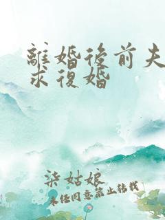 离婚后前夫跪着求复婚