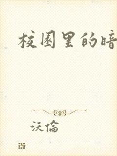 校园里的暗恋