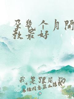 孕几个月开始胎教最好