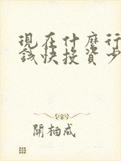 现在什么行业赚钱快投资少 现在什么行业赚钱快投资少