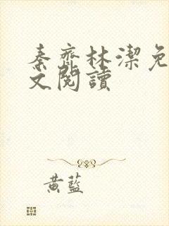 秦齐林洁免费全文阅读