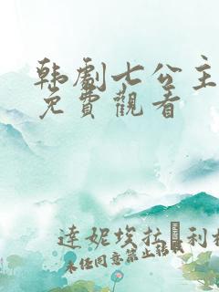 韩剧七公主国语免费观看 韩剧七公主国语免费观看