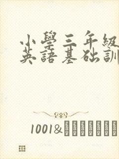 小学三年级上册英语基础训练答案