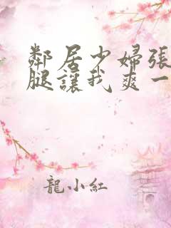邻居少妇张开双腿让我爽一夜漫画