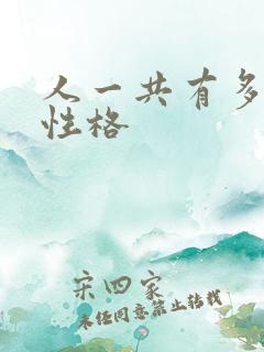 人一共有多少种性格