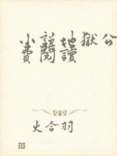 小说地狱公寓免费阅读 小说地狱公寓免费阅读