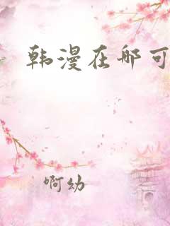 韩漫在哪可以看