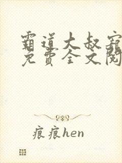 霸道大叔宠甜妻免费全文阅读