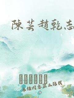 陈芸赵乾志小说 陈芸赵乾志小说