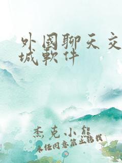 外国聊天交友同城软件