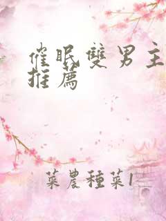 催眠双男主小说推荐 催眠双男主小说推荐