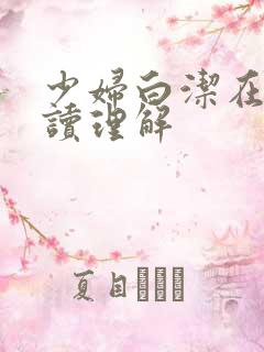 少妇白洁在线阅读理解