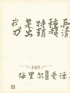 我是特种兵之利刃出鞘超清