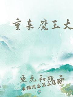 重来魔王大人 重来魔王大人