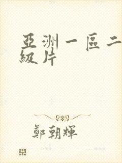 亚洲一区二区一级片