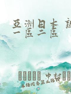 亚洲日本 熟女一区二区