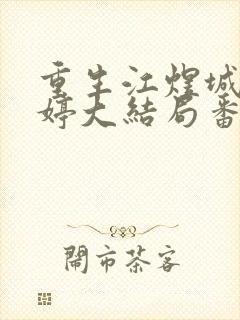 重生江煜城陆雪婷大结局番外