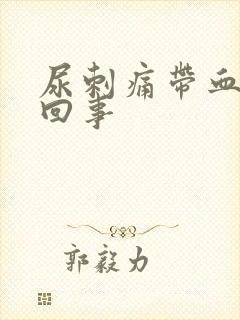 尿刺痛带血怎么回事