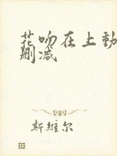 花吻在上动漫无删减