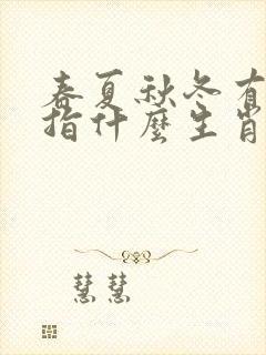 春夏秋冬有肥猪指什么生肖 春夏秋冬有肥猪指什么生肖
