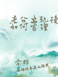 老公出轨后妻子如何处理