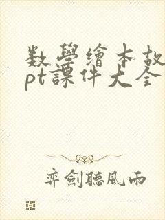 数学绘本故事ppt课件大全