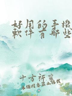 好用的手机清理软件有哪些