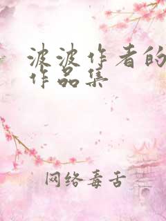 波波作者的小说作品集