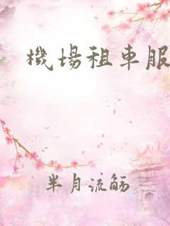 机场租车服务