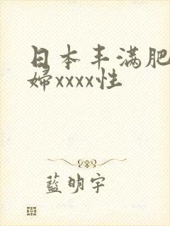 日本丰满肥b熟妇xxxx性