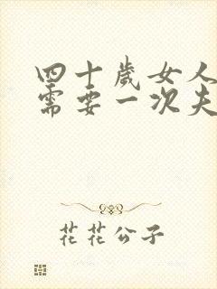 四十岁女人多久需要一次夫妻生活