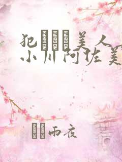 犯された美人妻小川阿佐美