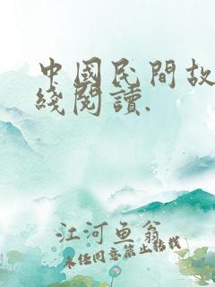 中国民间故事在线阅读. 中国民间故事在线阅读.