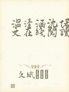 温清涵沈偌砚全文在线阅读