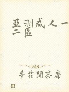 亚洲成人一区,二区