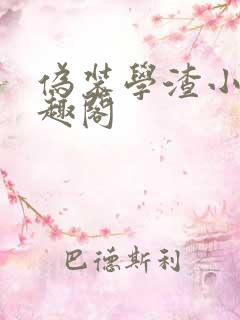 伪装学渣小说笔趣阁