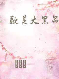 欧美大黑吊av