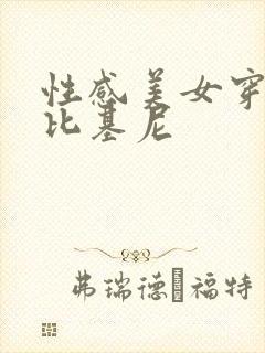 性感美女穿透明比基尼