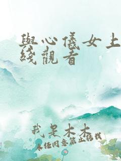 与心仪女上司在线观看 与心仪女上司在线观看