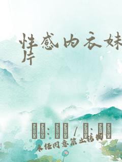 性感内衣妹子图片