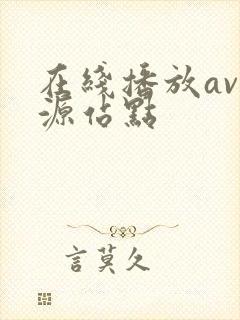 在线播放av资源站点