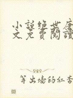 小说绝世唐门全文免费阅读 小说绝世唐门全文免费阅读